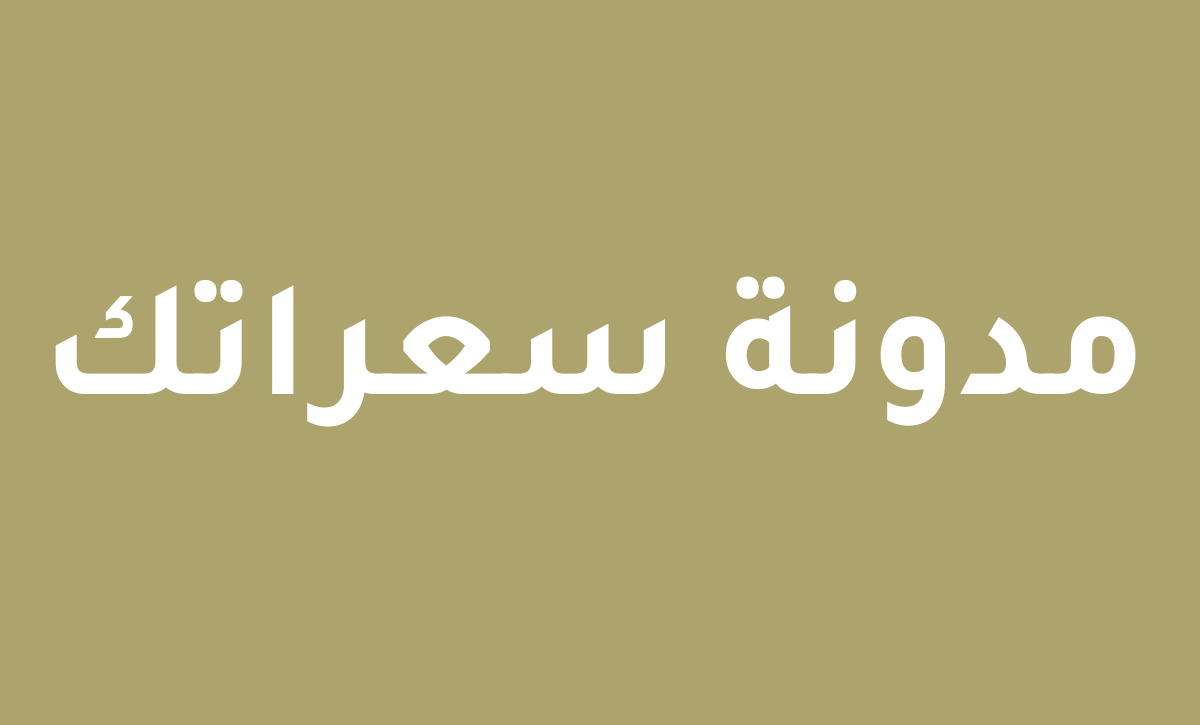 مدونة سعراتك